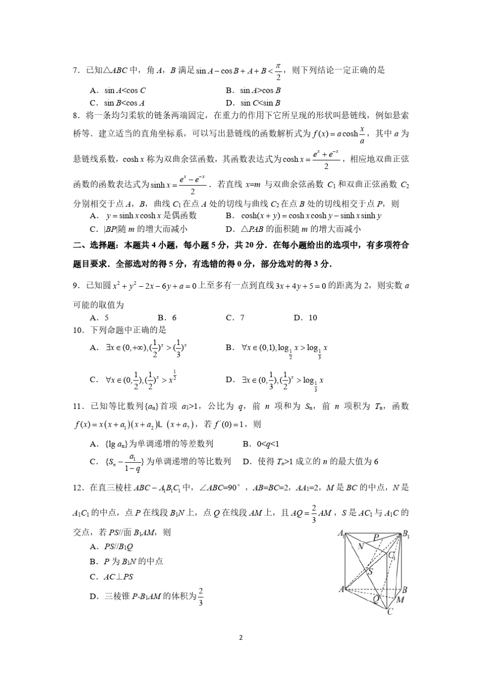 全国新课改八省联考2021届高三上学期第一次联考数学试题及答案_第2页