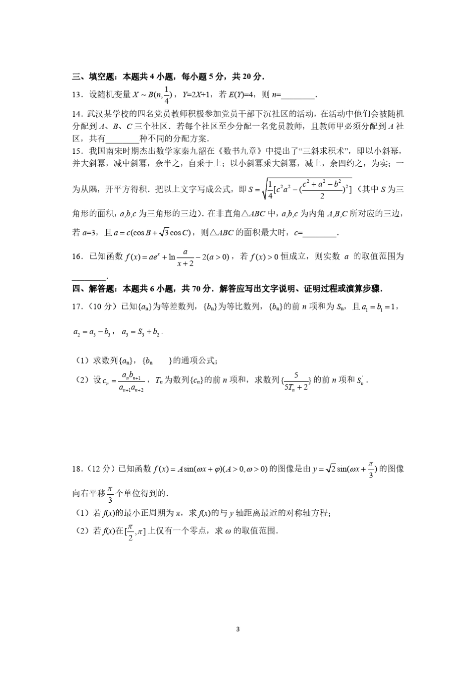 全国新课改八省联考2021届高三上学期第一次联考数学试题及答案_第3页