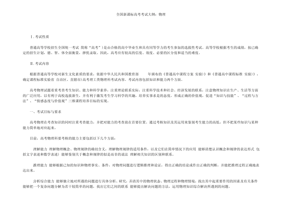 全国新课标高考物理考试大纲_第1页