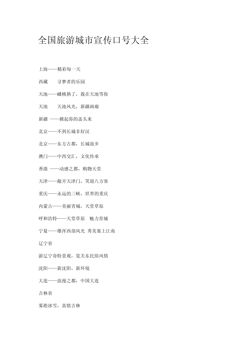 全国旅游城市宣传口号大全_第1页