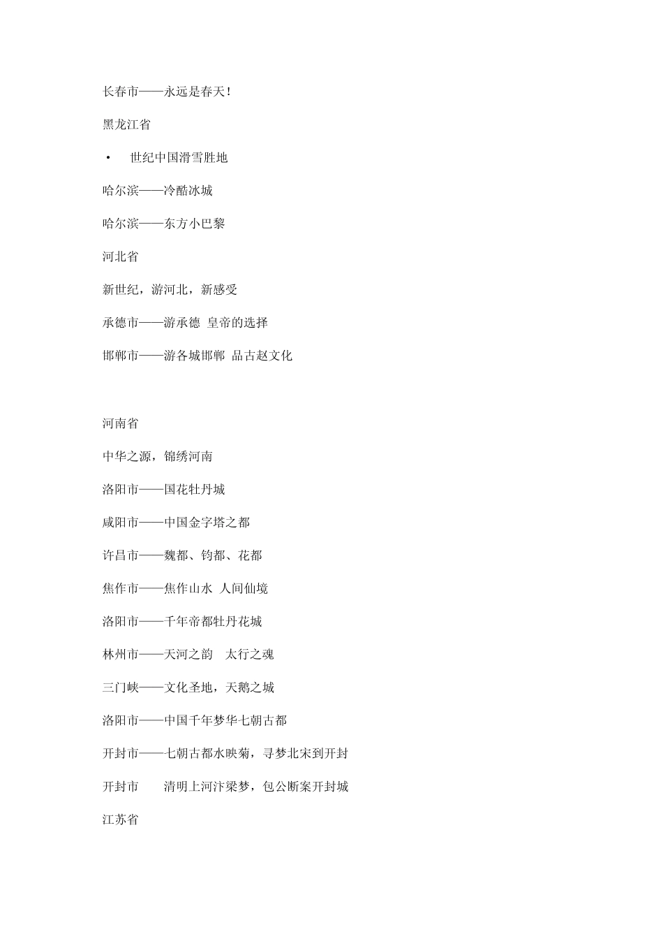 全国旅游城市宣传口号大全_第2页