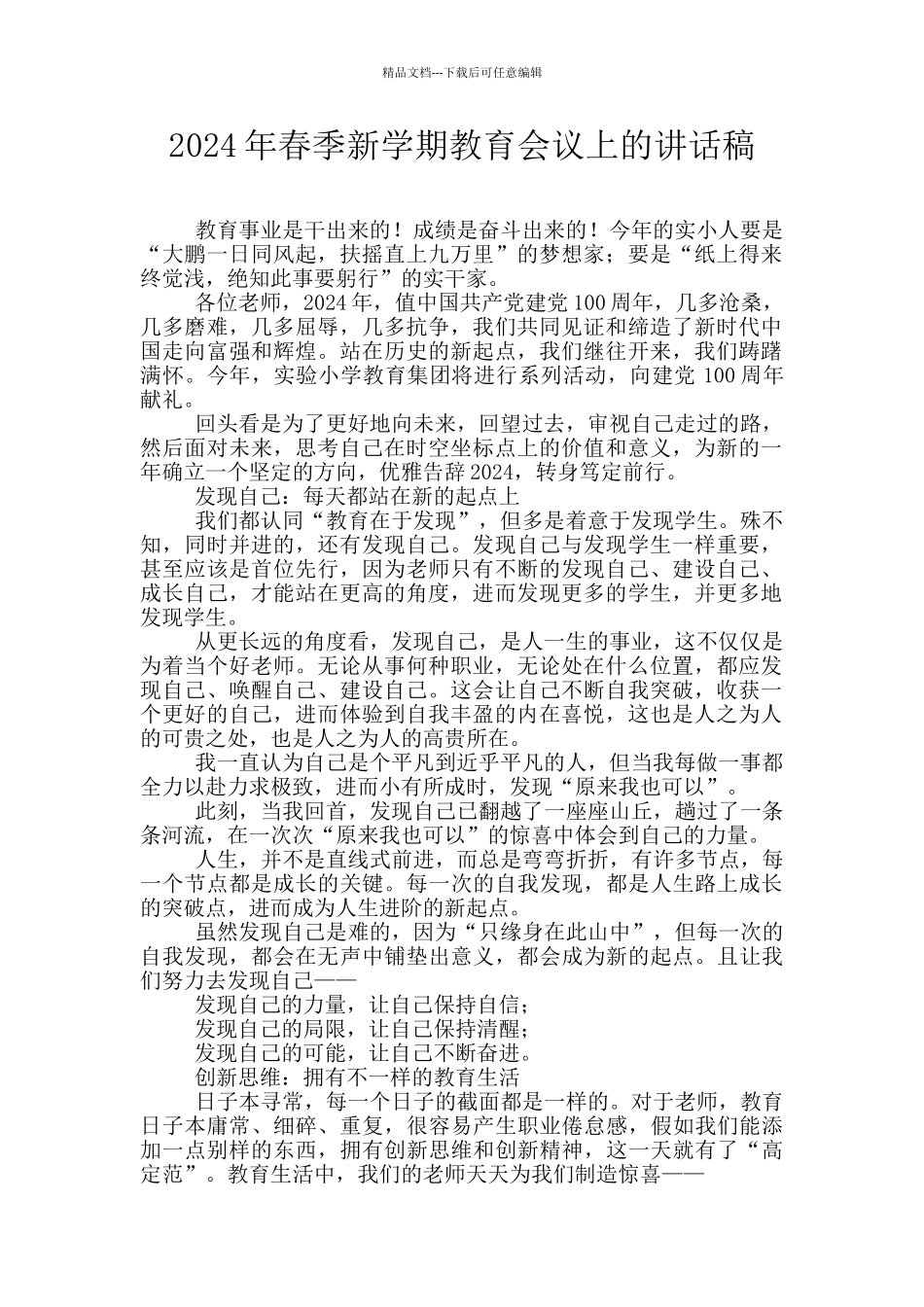 2024年春季新学期教育会议上的讲话稿_第1页