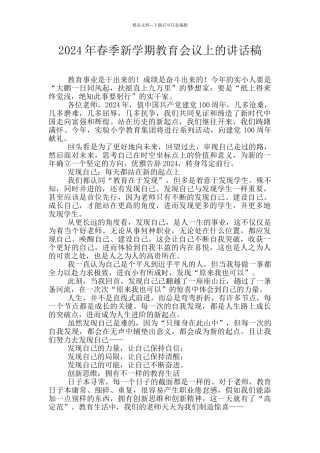2024年春季新学期教育会议上的讲话稿
