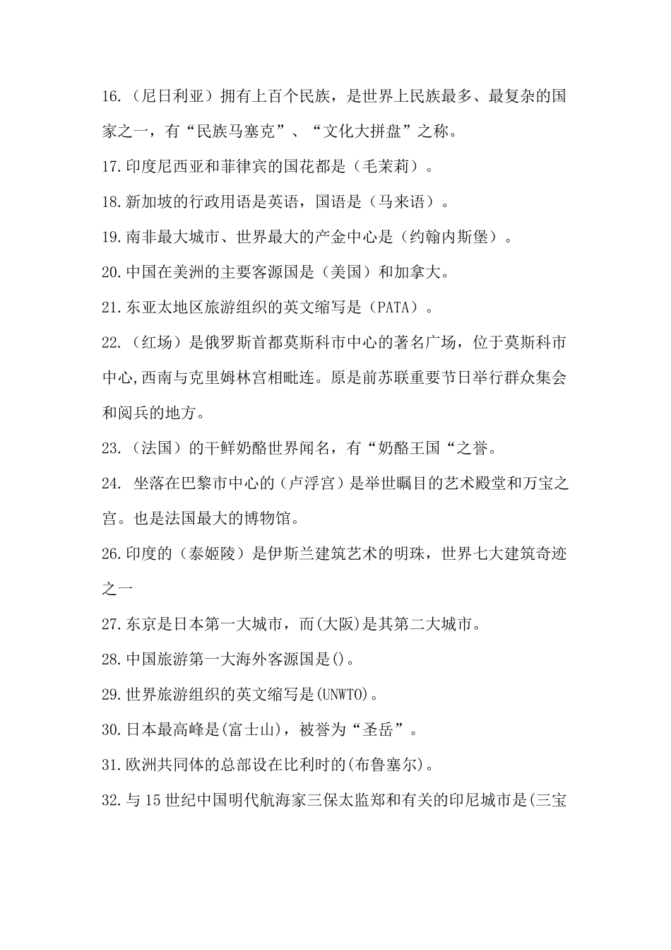 全国旅游管理客源国概况试卷_第2页