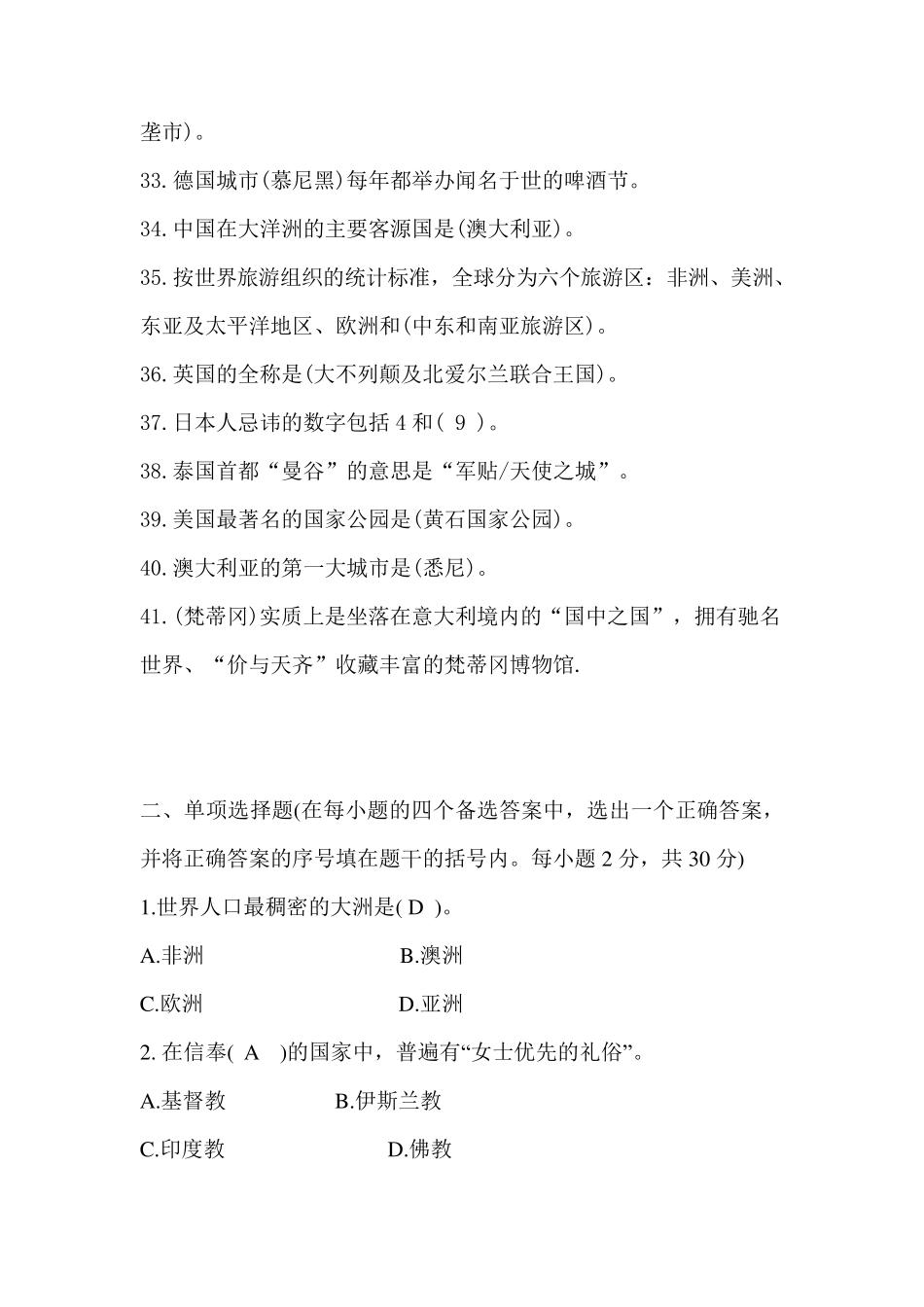 全国旅游管理客源国概况试卷_第3页