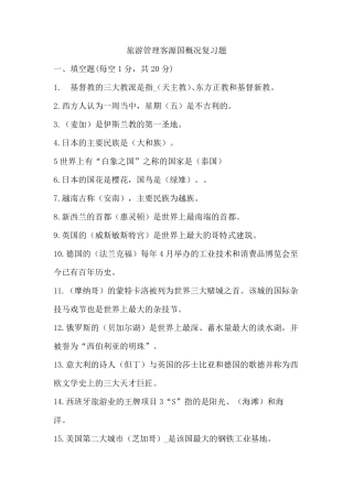 全国旅游管理客源国概况试卷