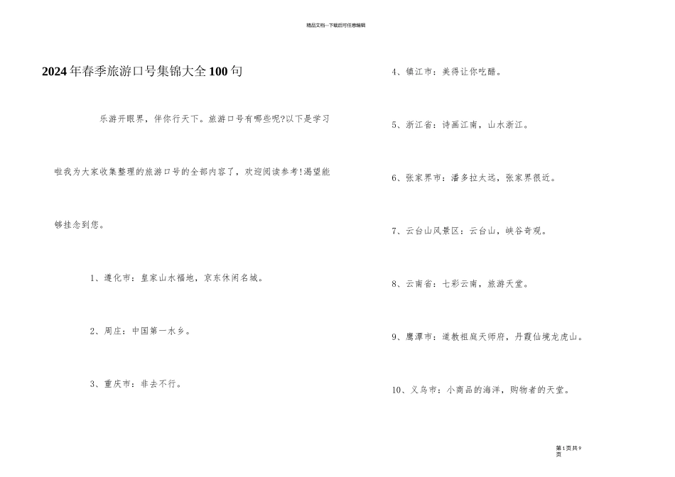 2024年春季旅游口号集锦大全100句_第1页