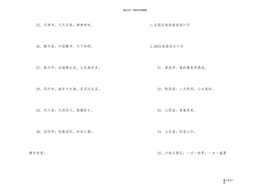 2024年春季旅游口号集锦大全100句_第3页