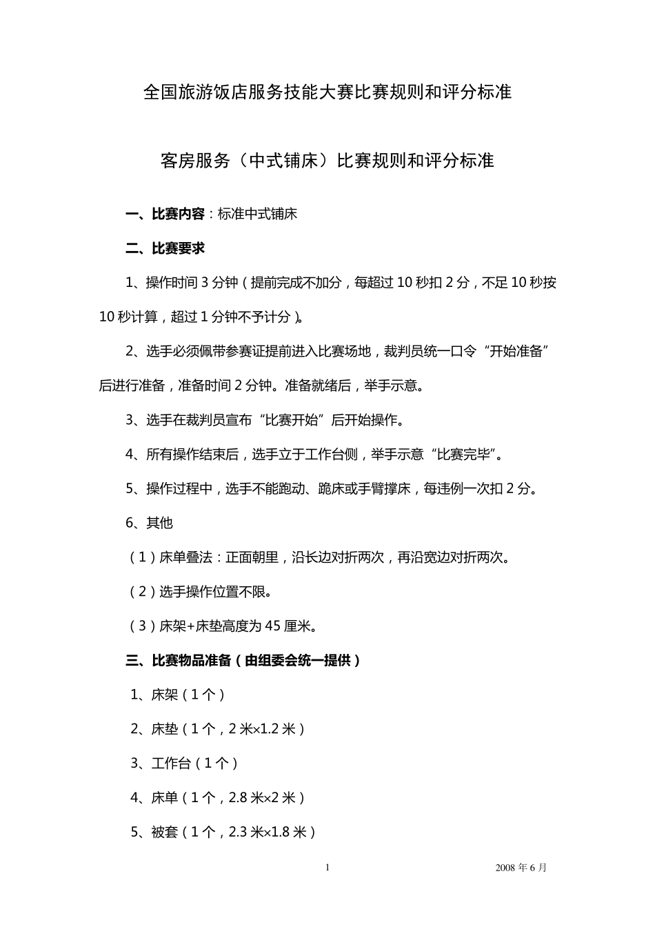 全国旅游饭店服务技能大赛比赛规则和评分标准_第1页