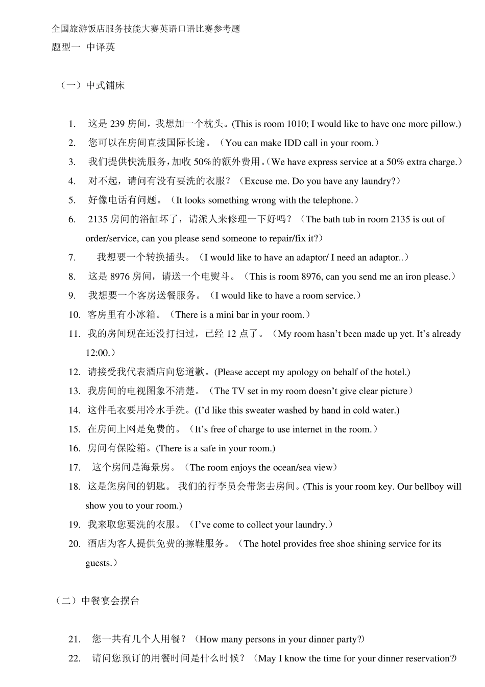 全国旅游饭店服务技能大赛英语口语比赛参考题_第1页