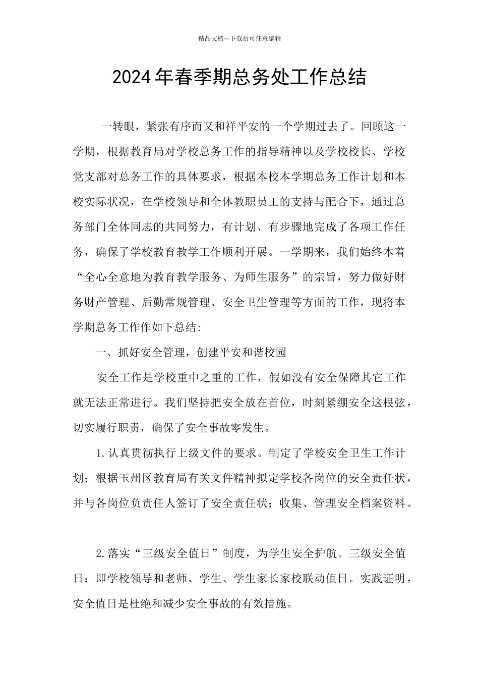 2024年春季期总务处工作总结_第1页