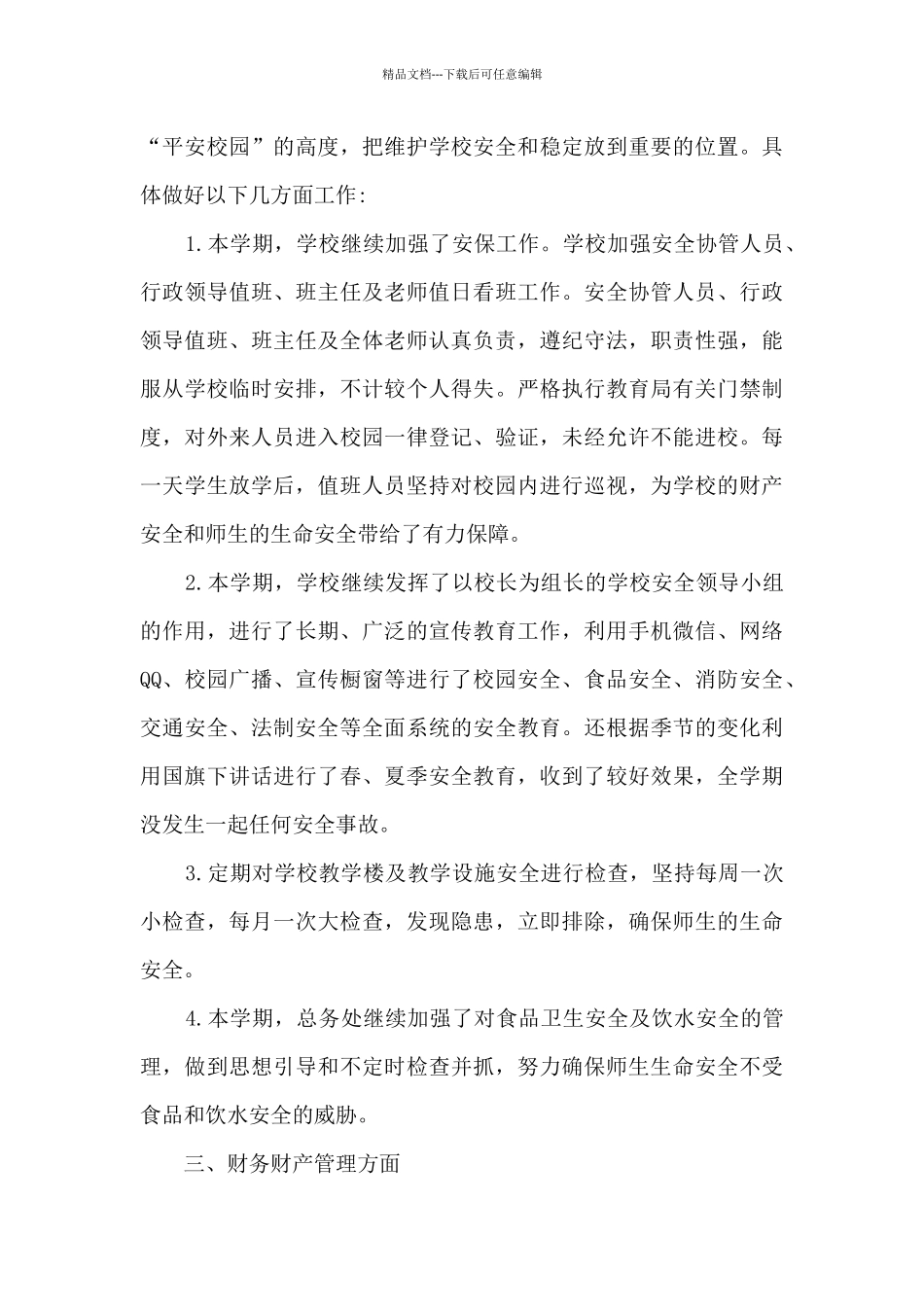 2024年春季期总务处工作总结_第3页