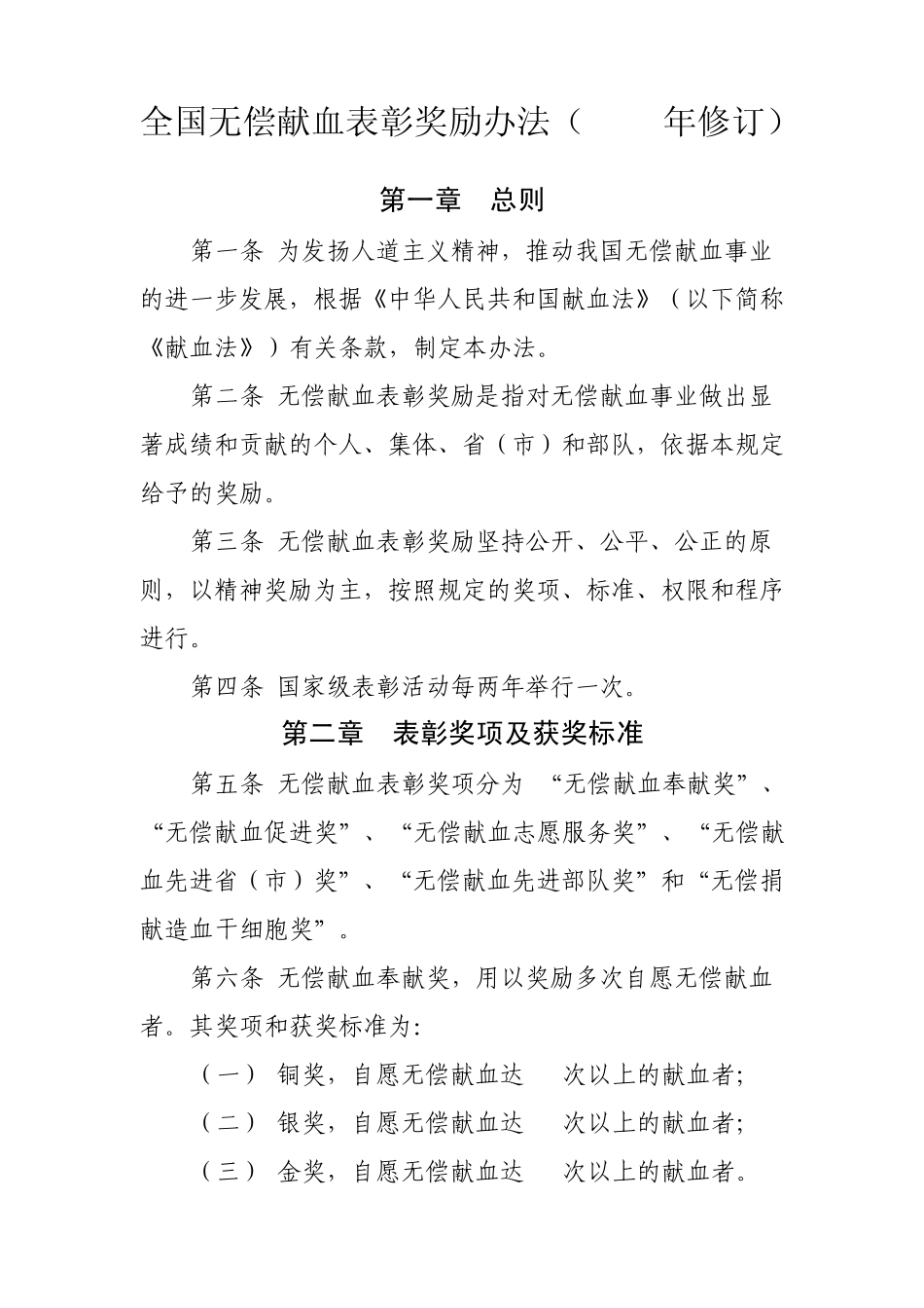 全国无偿献血表彰奖励办法(2009年修订)第一章总则_第1页