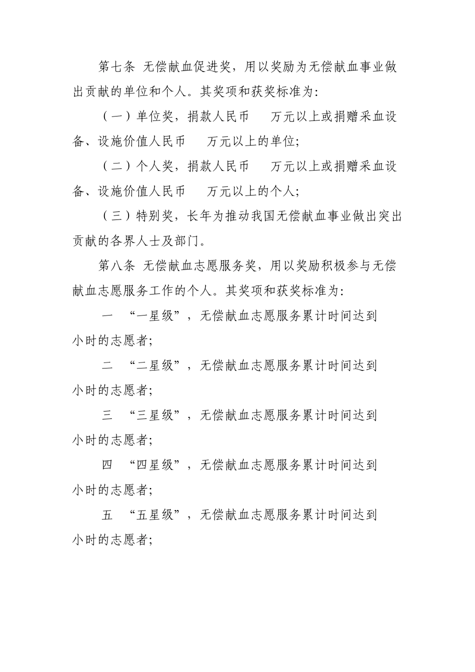 全国无偿献血表彰奖励办法(2009年修订)第一章总则_第2页