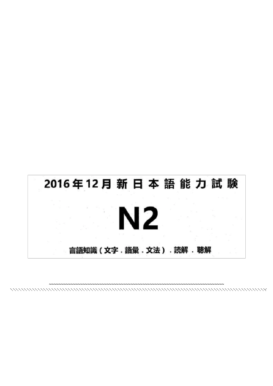 全国日语能力测试2016年12月JLPTN2历年真题试题试卷答案及全解析及听力原文资料_第1页