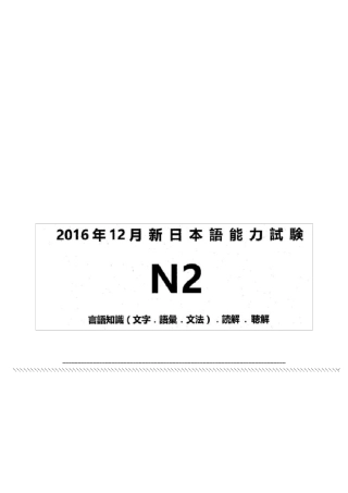 全国日语能力测试2016年12月JLPTN2历年真题试题试卷答案及全解析及听力原文资料