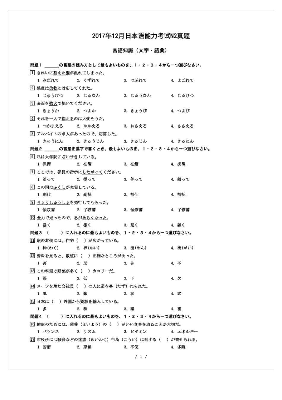 全国日语能力测试等级JLPTN22017年12月历年真题试卷试题及答案解析_第1页