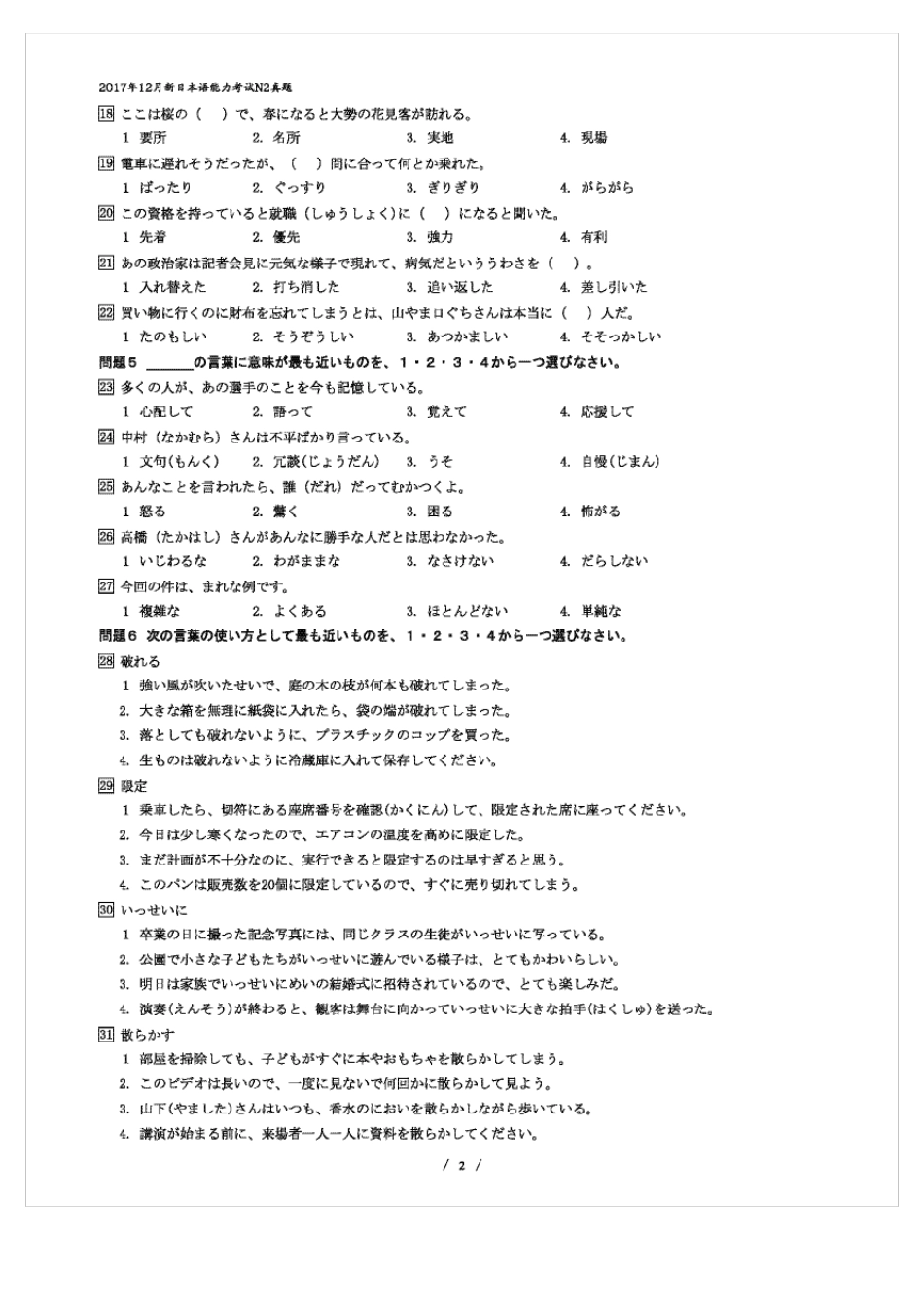 全国日语能力测试等级JLPTN22017年12月历年真题试卷试题及答案解析_第2页