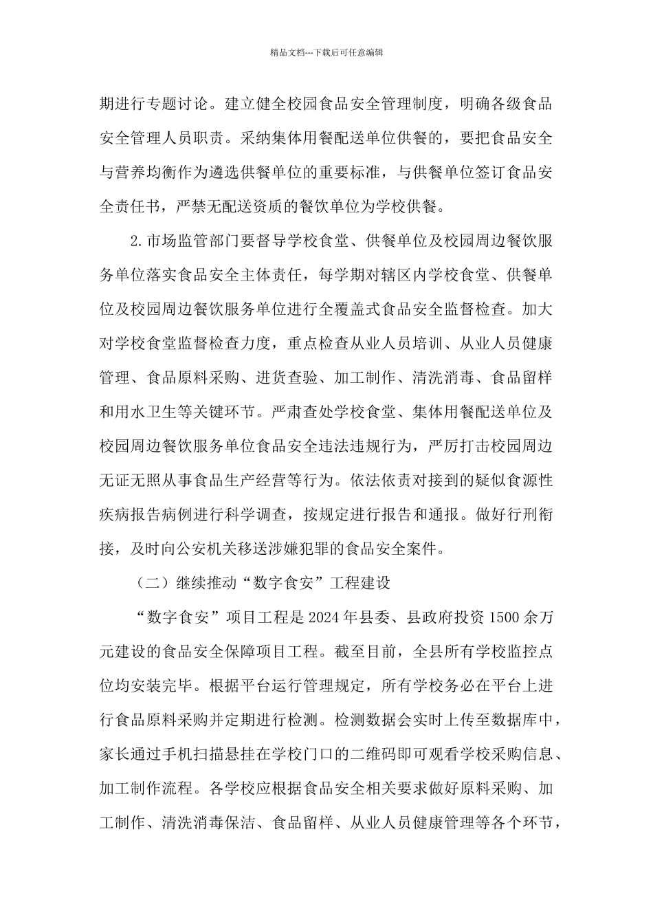 2024年春季校园及周边食品安全专项检查工作方案_第2页