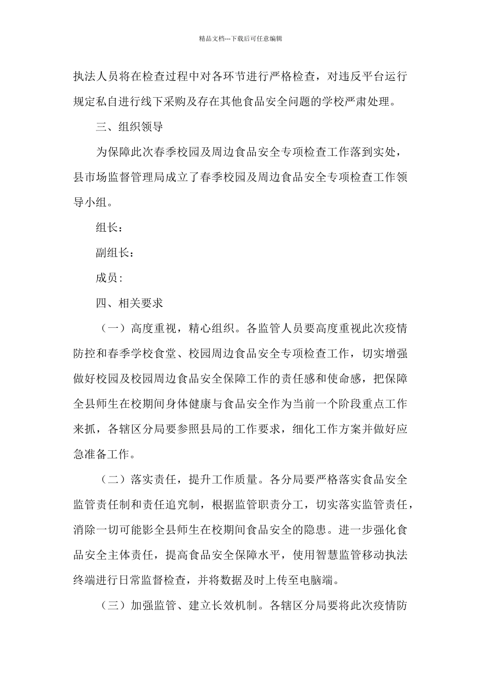 2024年春季校园及周边食品安全专项检查工作方案_第3页