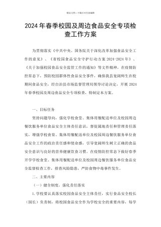 2024年春季校园及周边食品安全专项检查工作方案