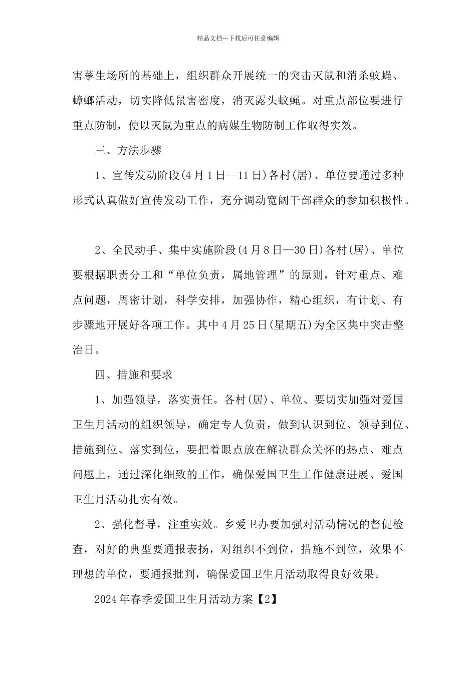 2024年春季爱国卫生月活动方案10篇_第3页