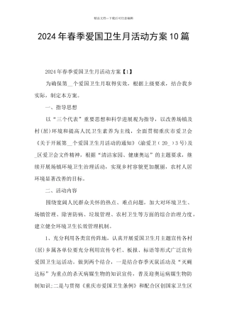 2024年春季爱国卫生月活动方案10篇