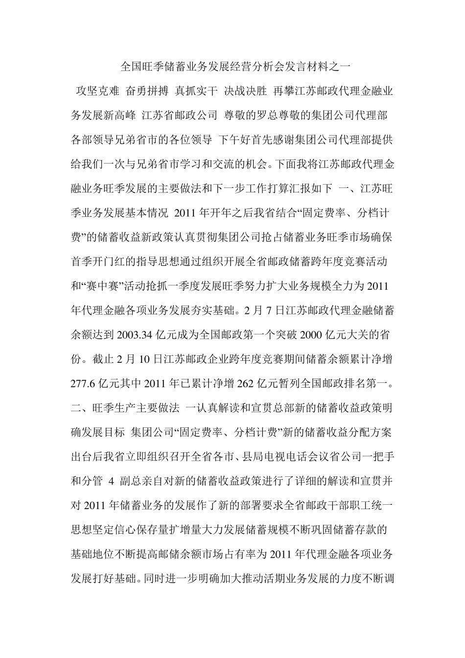全国旺季储蓄业务发展经营分析会发言材料之一_第1页