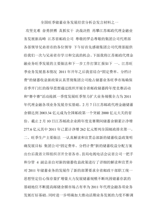全国旺季储蓄业务发展经营分析会发言材料之一