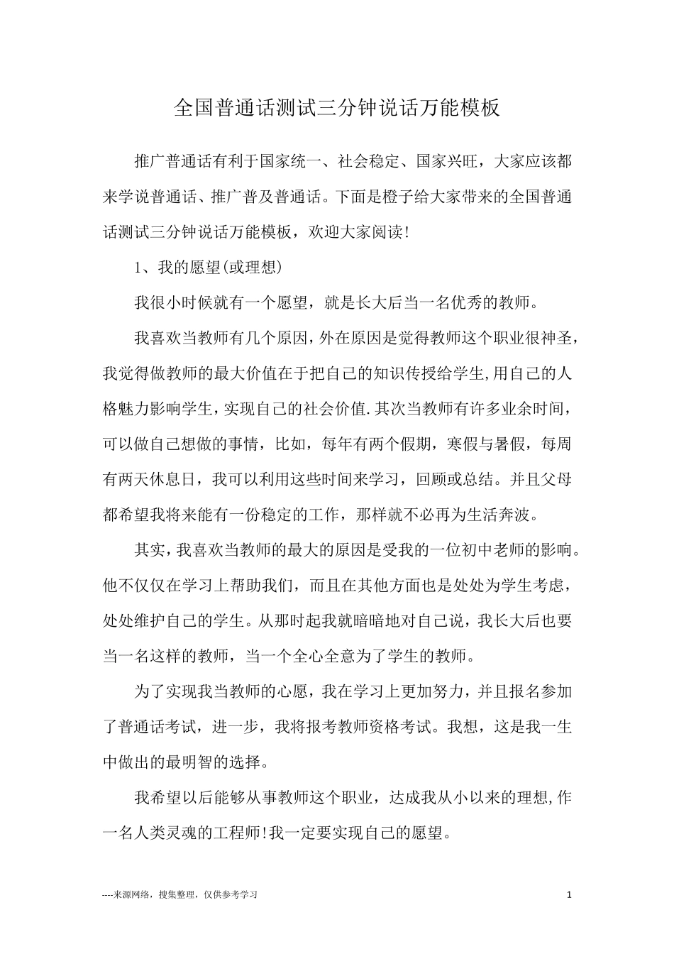 全国普通话测试三分钟说话万能模板_第1页