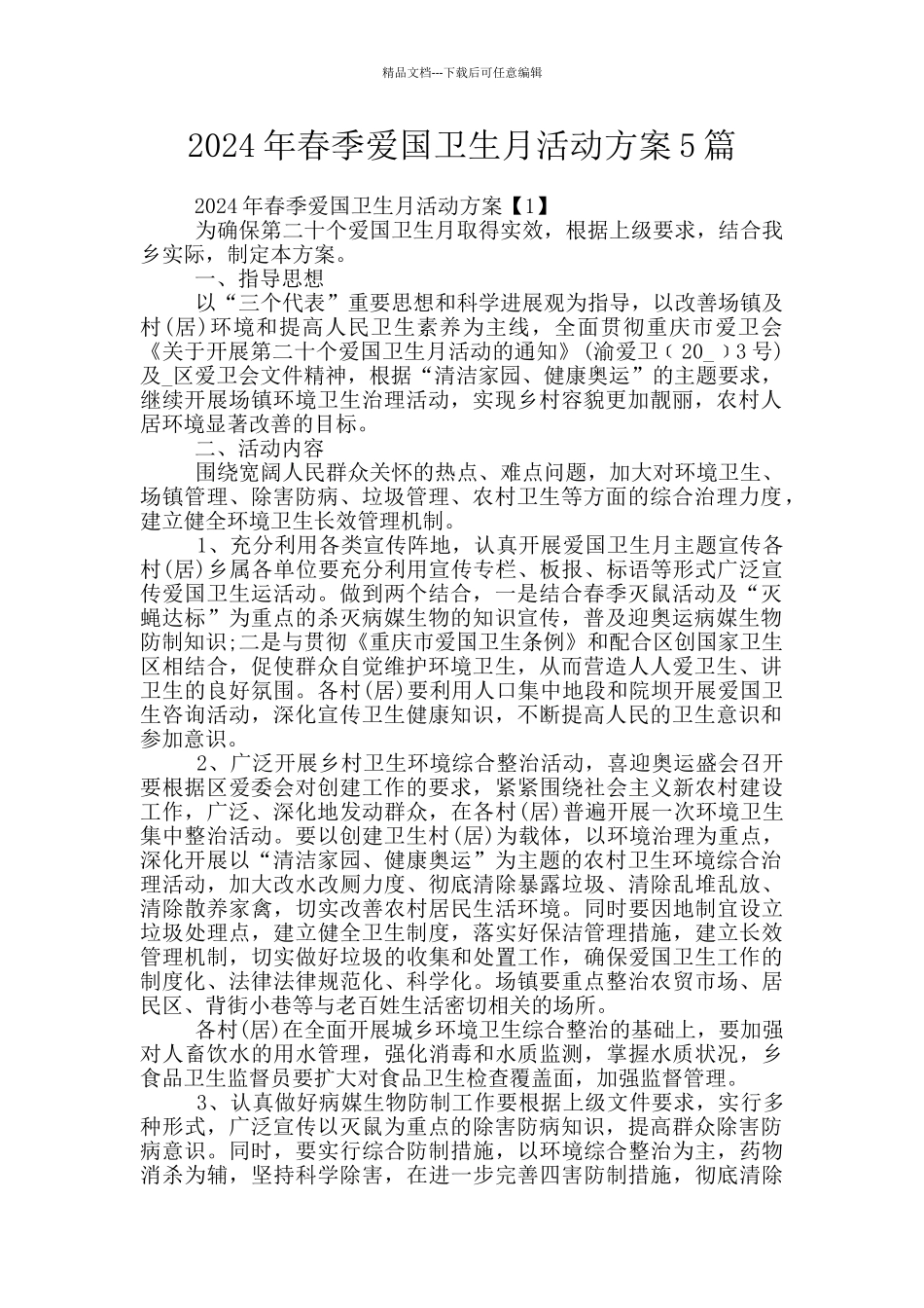 2024年春季爱国卫生月活动方案5篇_第1页