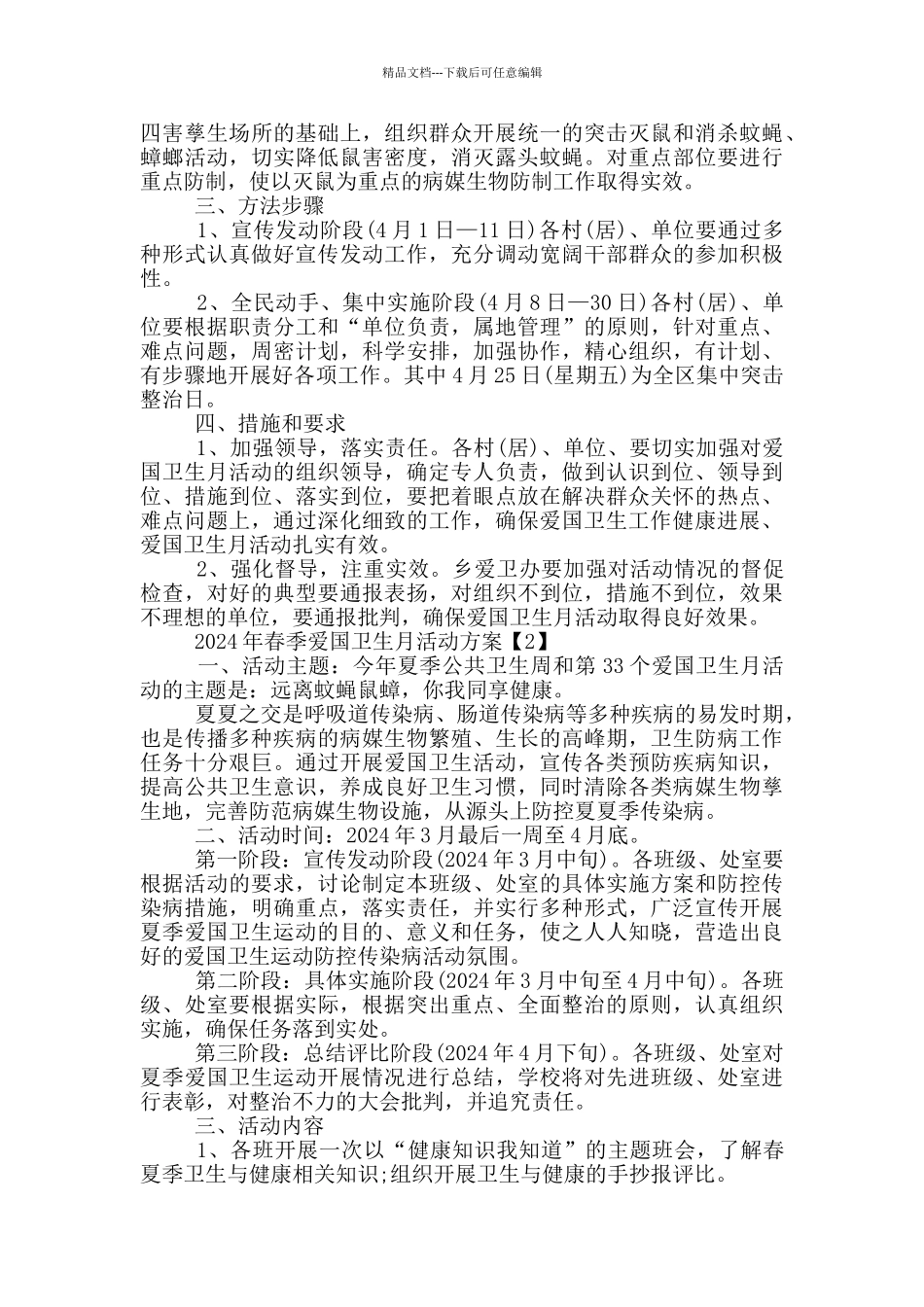 2024年春季爱国卫生月活动方案5篇_第2页