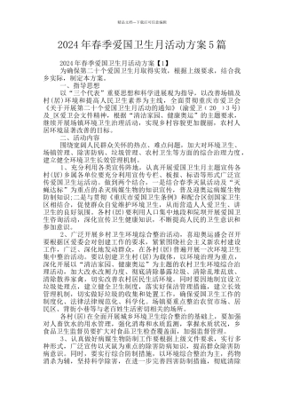 2024年春季爱国卫生月活动方案5篇