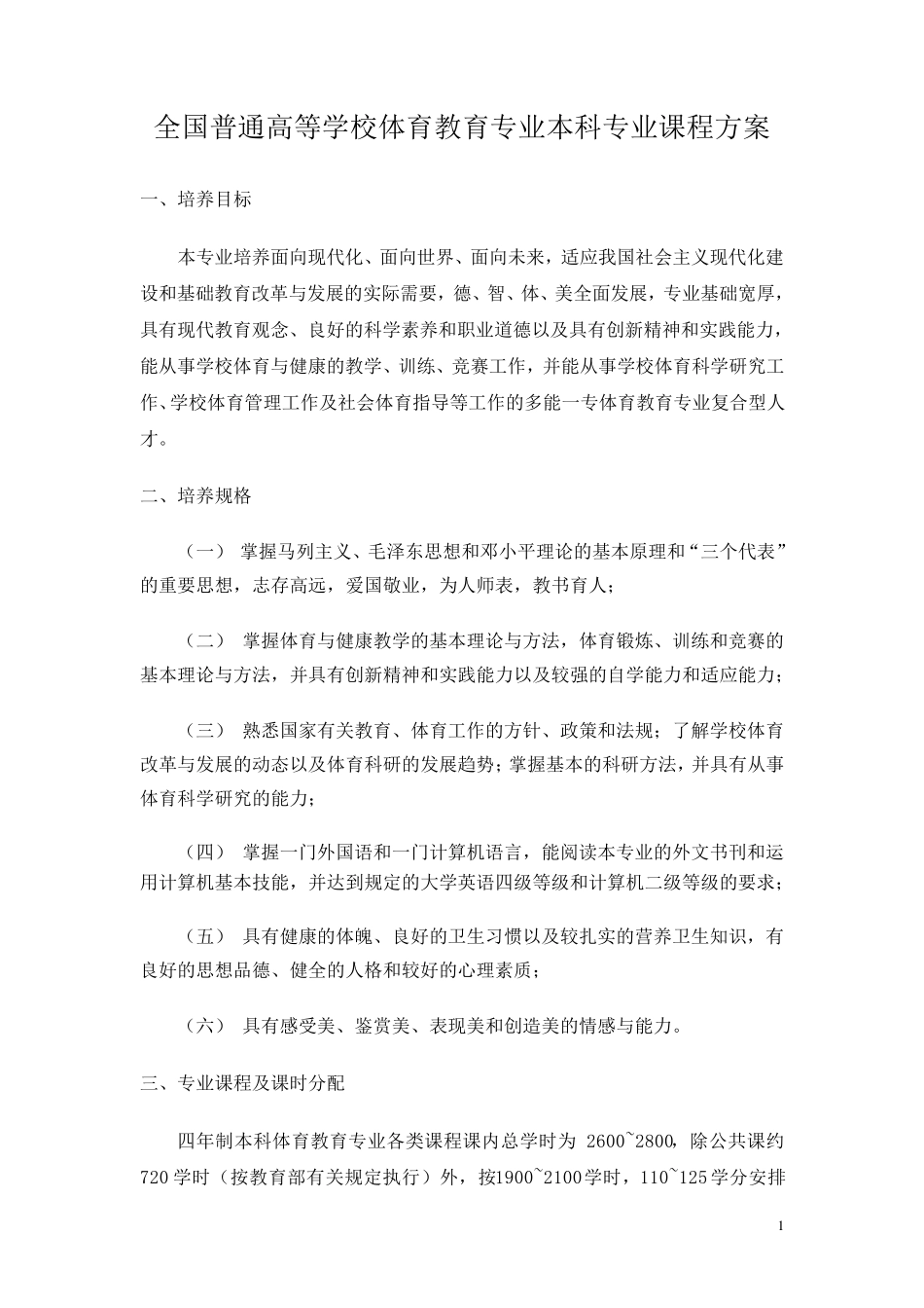 全国普通高等学校体育教育专业本科专业课程方案_第1页