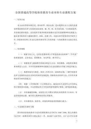 全国普通高等学校体育教育专业本科专业课程方案