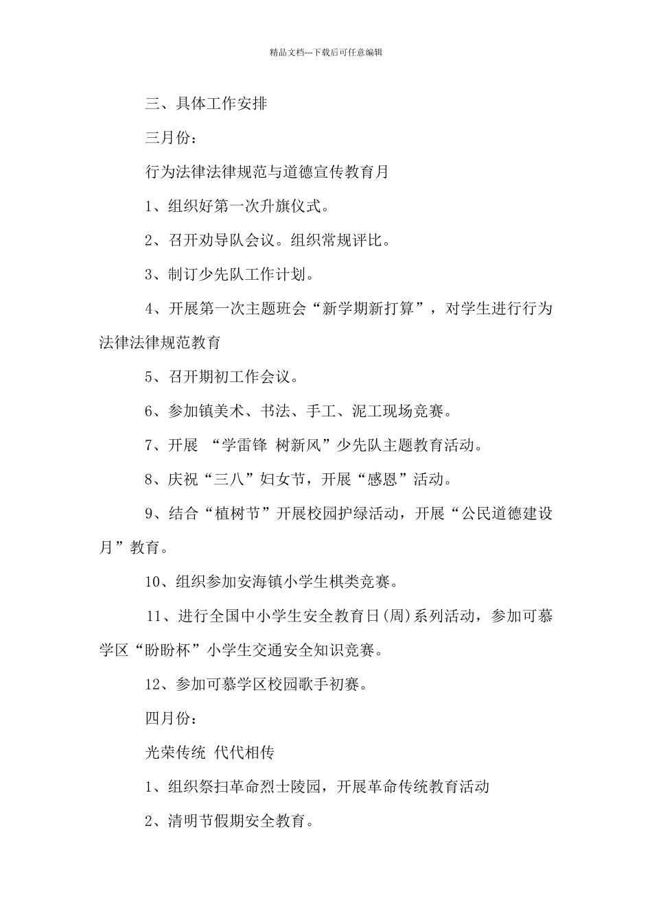 2024年春季第二学期小学少先队工作计划_第2页