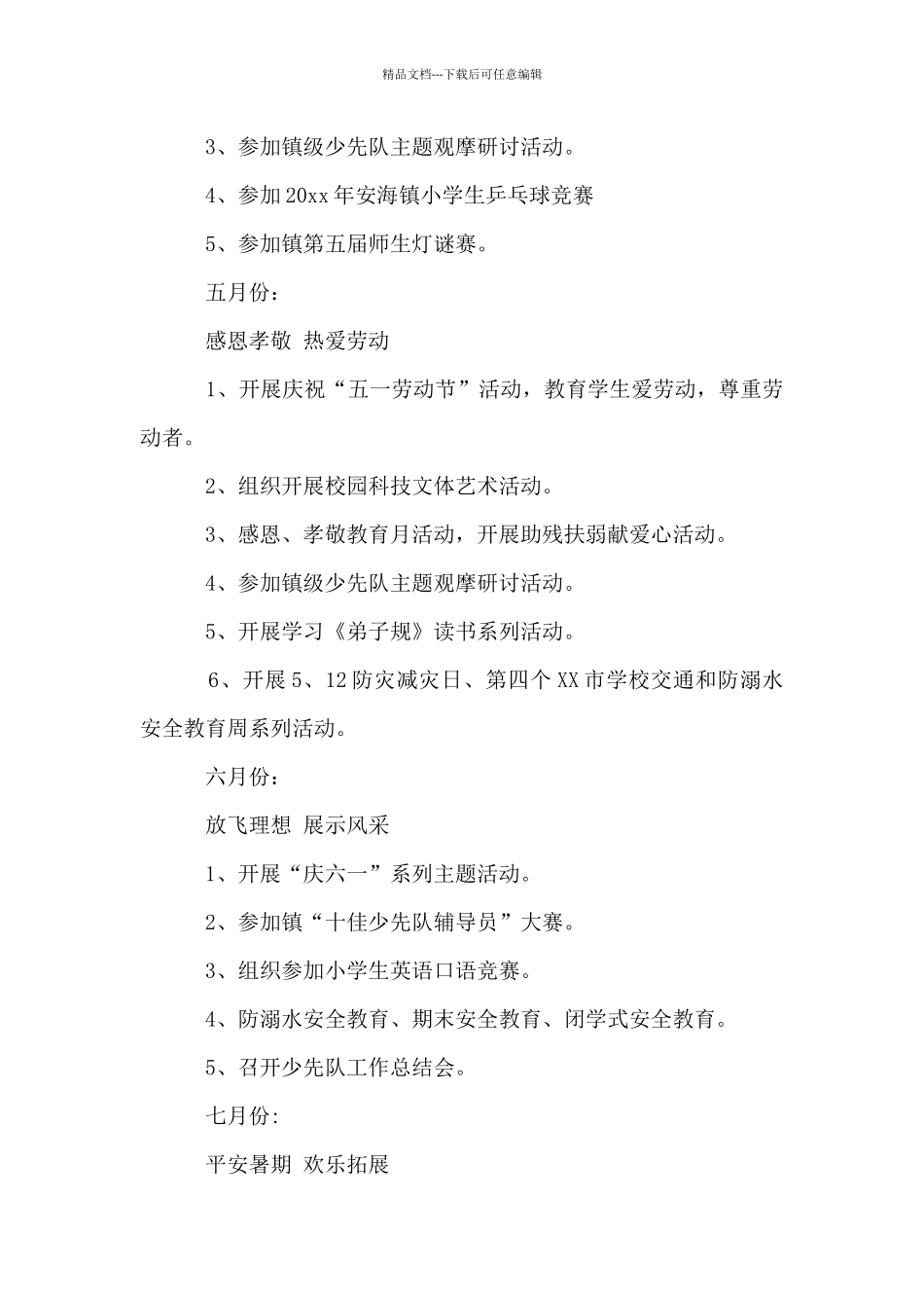 2024年春季第二学期小学少先队工作计划_第3页