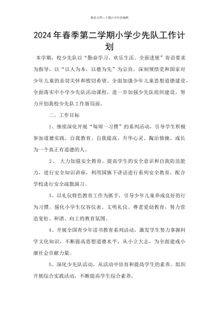 2024年春季第二学期小学少先队工作计划
