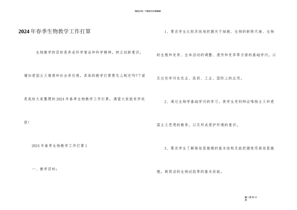 2024年春季生物教学工作计划_第1页