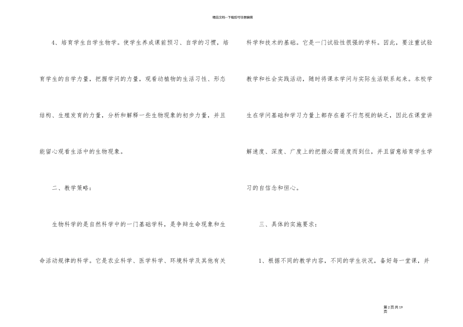 2024年春季生物教学工作计划_第2页