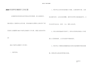 2024年春季生物教学工作计划