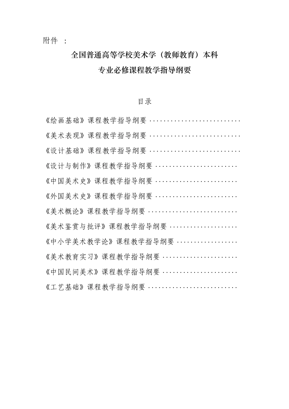 全国普通高等学校美术学(教师教育)本科专业必修课程教学指导纲要_第1页