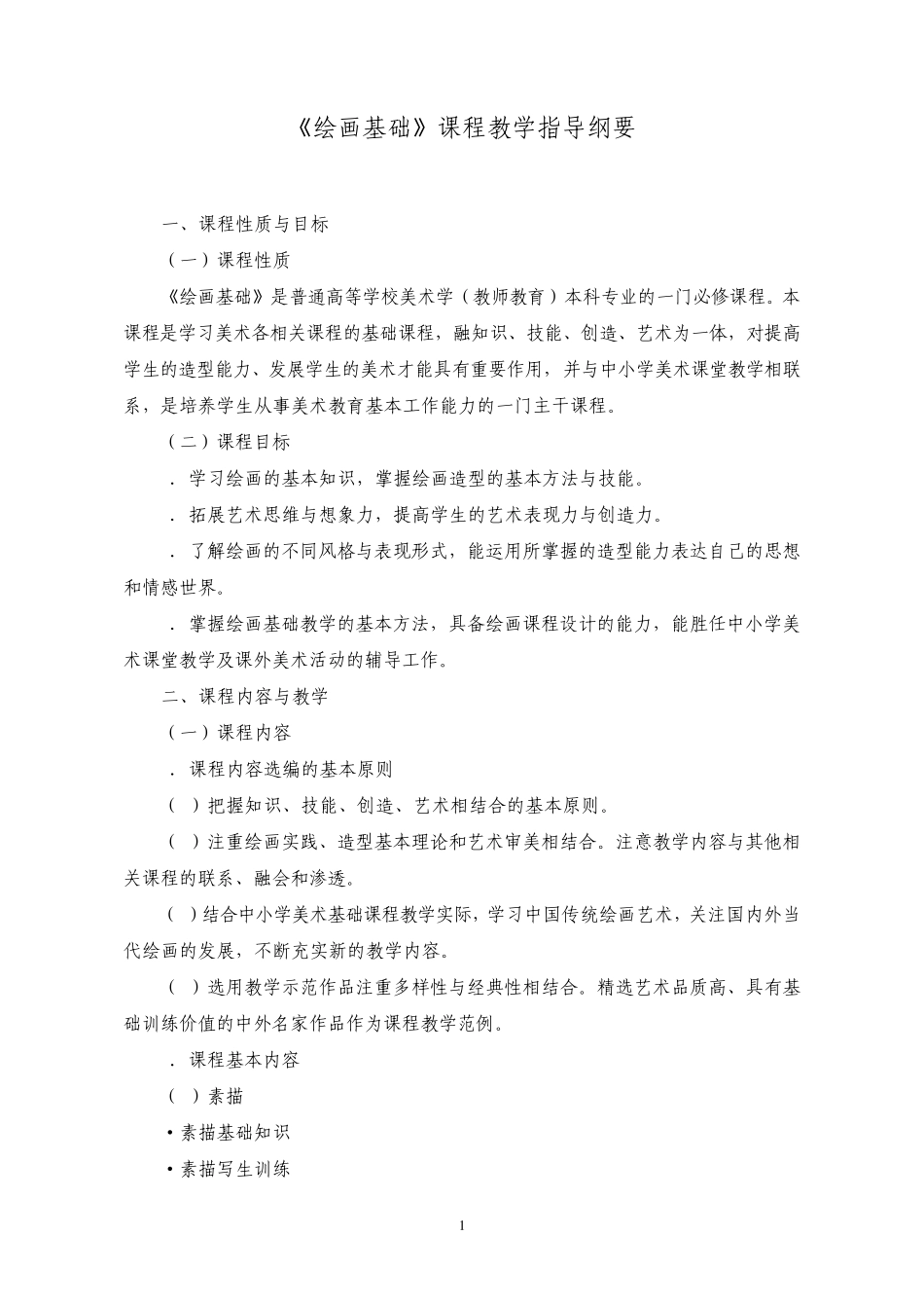 全国普通高等学校美术学(教师教育)本科专业必修课程教学指导纲要_第2页
