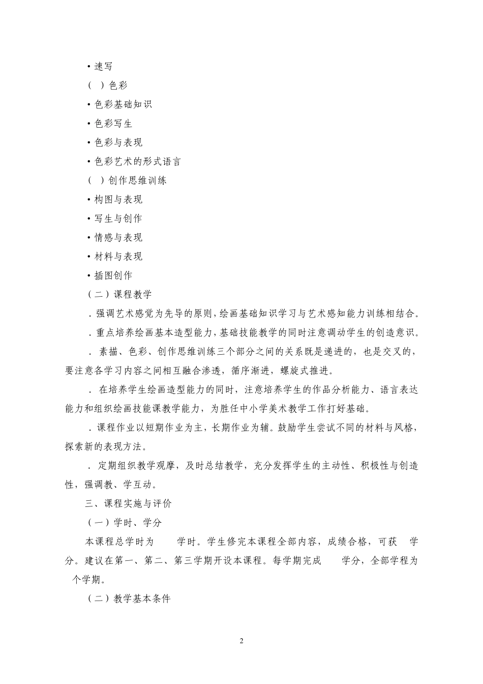 全国普通高等学校美术学(教师教育)本科专业必修课程教学指导纲要_第3页