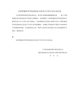 全国普通高等学校高职高专医药卫生类专业分布信息