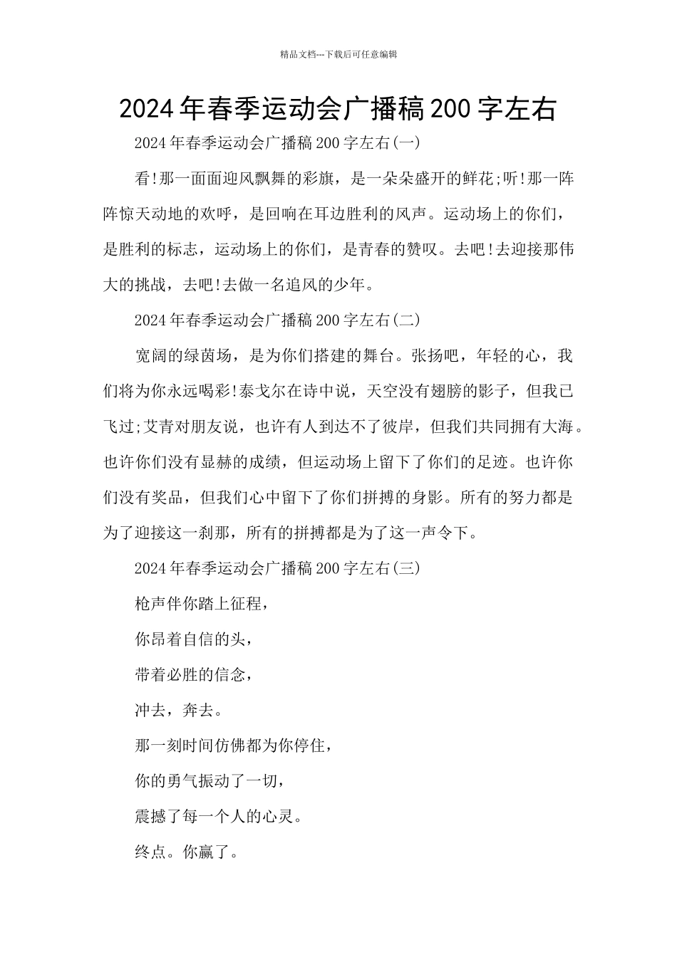 2024年春季运动会广播稿200字左右_第1页