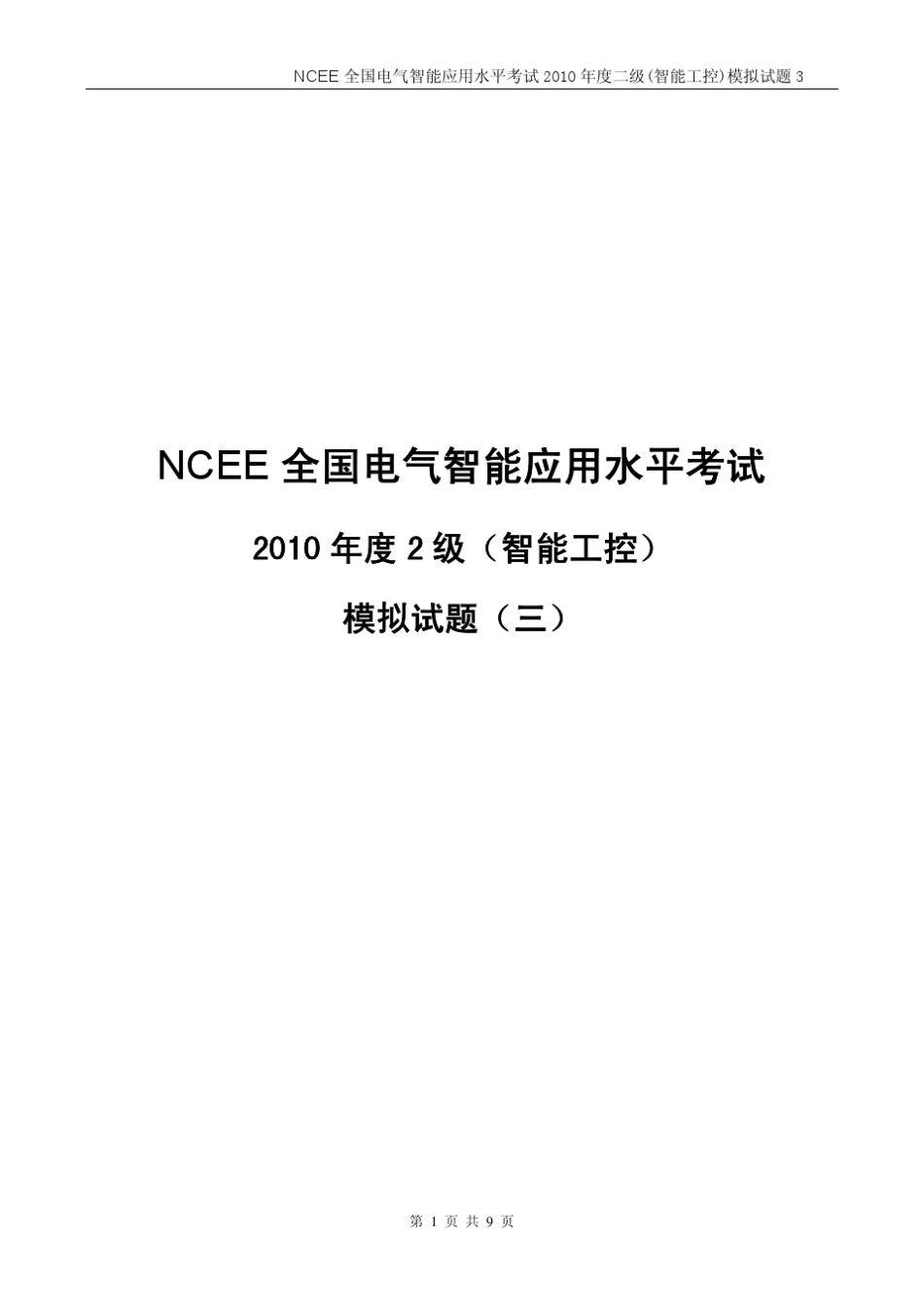 全国智能电气NCEE2级(智能工控)模拟试题_第1页