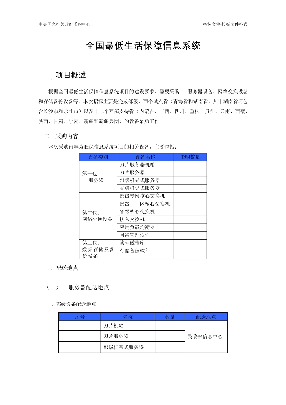 全国最低生活保障信息系统_第1页