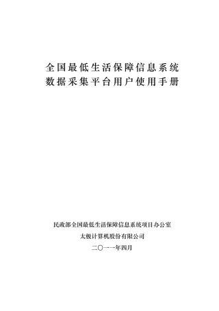 全国最低生活保障信息系统数据采集平台用户使用手册