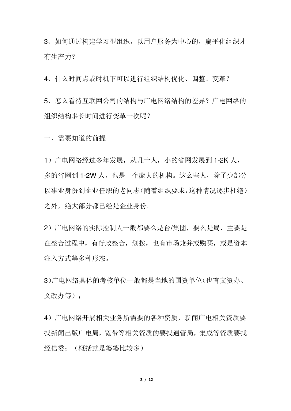 全国最全广电网络组织结构_第2页